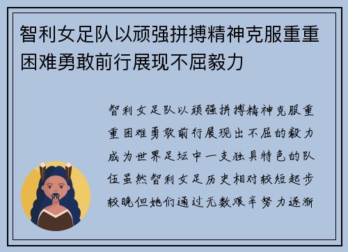 智利女足队以顽强拼搏精神克服重重困难勇敢前行展现不屈毅力