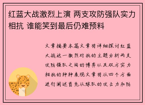 红蓝大战激烈上演 两支攻防强队实力相抗 谁能笑到最后仍难预料