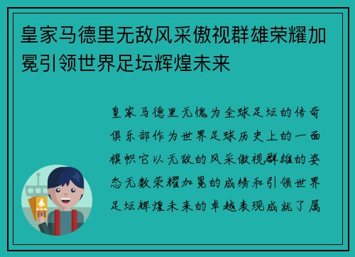 皇家马德里无敌风采傲视群雄荣耀加冕引领世界足坛辉煌未来