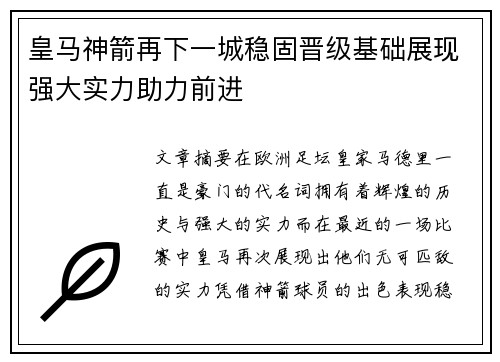 皇马神箭再下一城稳固晋级基础展现强大实力助力前进