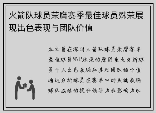 火箭队球员荣膺赛季最佳球员殊荣展现出色表现与团队价值