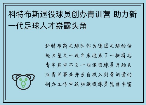 科特布斯退役球员创办青训营 助力新一代足球人才崭露头角