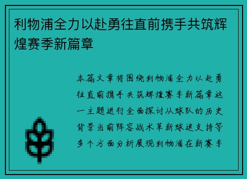 利物浦全力以赴勇往直前携手共筑辉煌赛季新篇章