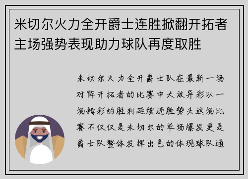 米切尔火力全开爵士连胜掀翻开拓者主场强势表现助力球队再度取胜