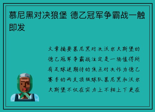 慕尼黑对决狼堡 德乙冠军争霸战一触即发