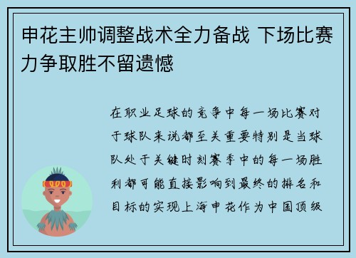 申花主帅调整战术全力备战 下场比赛力争取胜不留遗憾