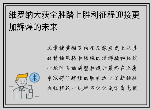 维罗纳大获全胜踏上胜利征程迎接更加辉煌的未来