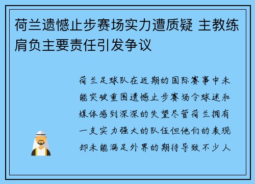 荷兰遗憾止步赛场实力遭质疑 主教练肩负主要责任引发争议