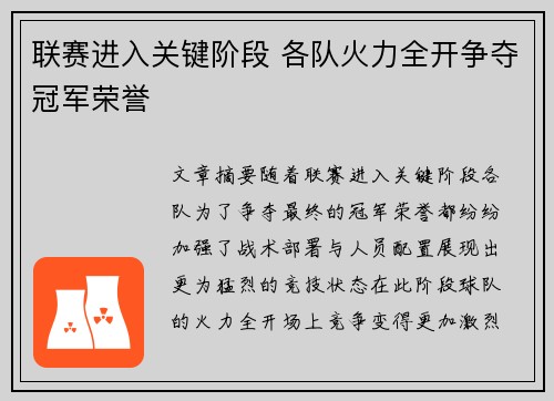 联赛进入关键阶段 各队火力全开争夺冠军荣誉