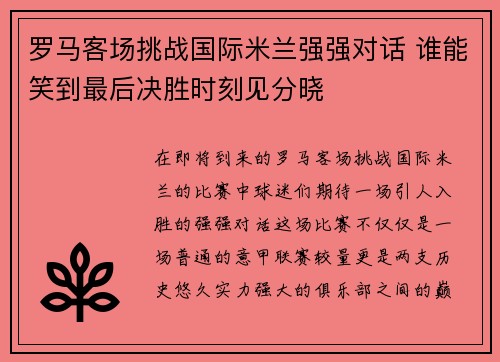 罗马客场挑战国际米兰强强对话 谁能笑到最后决胜时刻见分晓