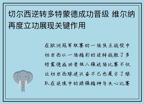 切尔西逆转多特蒙德成功晋级 维尔纳再度立功展现关键作用