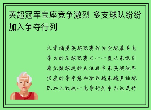 英超冠军宝座竞争激烈 多支球队纷纷加入争夺行列