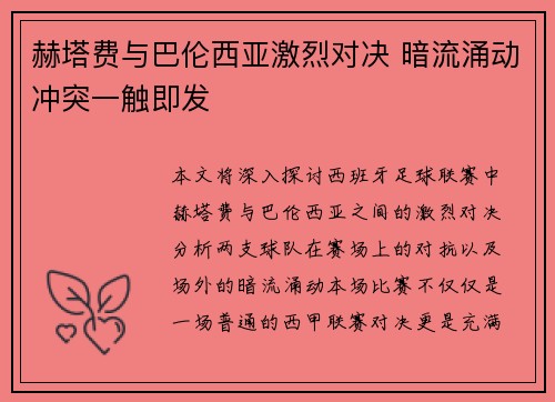 赫塔费与巴伦西亚激烈对决 暗流涌动冲突一触即发