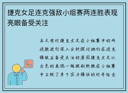 捷克女足连克强敌小组赛两连胜表现亮眼备受关注