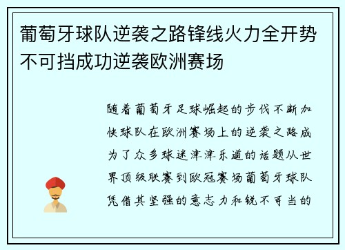 葡萄牙球队逆袭之路锋线火力全开势不可挡成功逆袭欧洲赛场