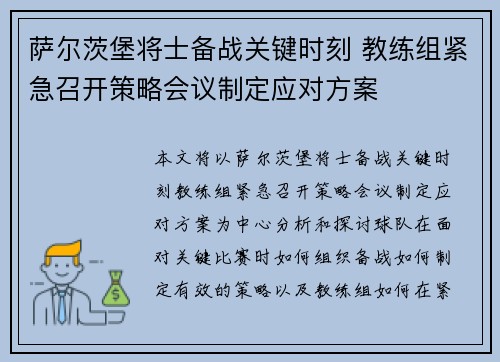 萨尔茨堡将士备战关键时刻 教练组紧急召开策略会议制定应对方案