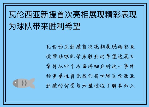 瓦伦西亚新援首次亮相展现精彩表现为球队带来胜利希望