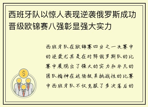 西班牙队以惊人表现逆袭俄罗斯成功晋级欧锦赛八强彰显强大实力