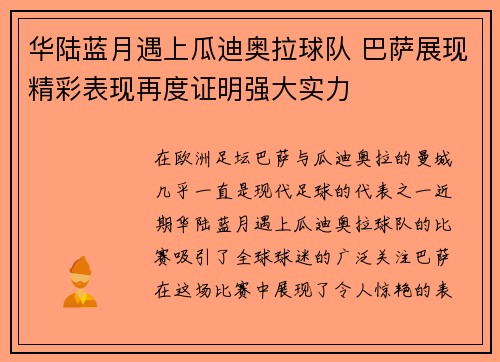 华陆蓝月遇上瓜迪奥拉球队 巴萨展现精彩表现再度证明强大实力