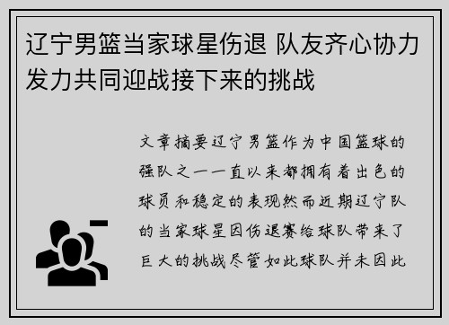 辽宁男篮当家球星伤退 队友齐心协力发力共同迎战接下来的挑战