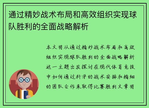 通过精妙战术布局和高效组织实现球队胜利的全面战略解析