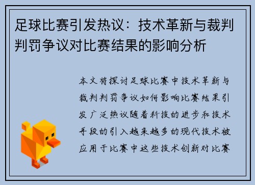 足球比赛引发热议：技术革新与裁判判罚争议对比赛结果的影响分析