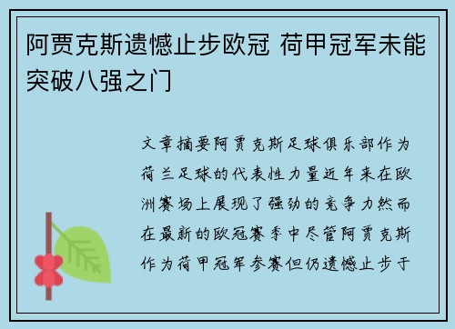 阿贾克斯遗憾止步欧冠 荷甲冠军未能突破八强之门