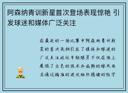 阿森纳青训新星首次登场表现惊艳 引发球迷和媒体广泛关注