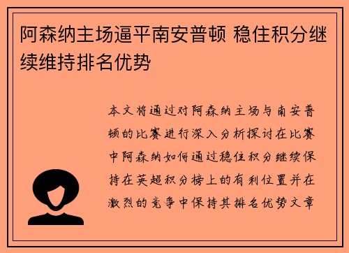 阿森纳主场逼平南安普顿 稳住积分继续维持排名优势