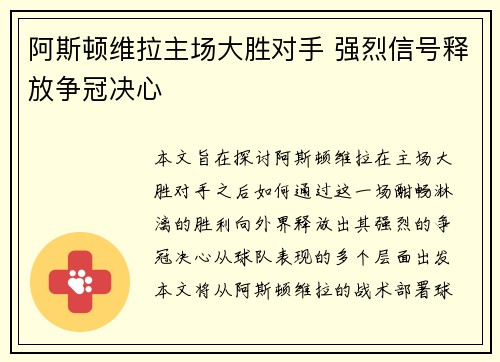 阿斯顿维拉主场大胜对手 强烈信号释放争冠决心