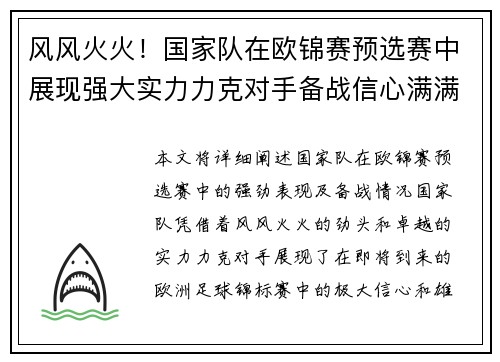 风风火火！国家队在欧锦赛预选赛中展现强大实力力克对手备战信心满满