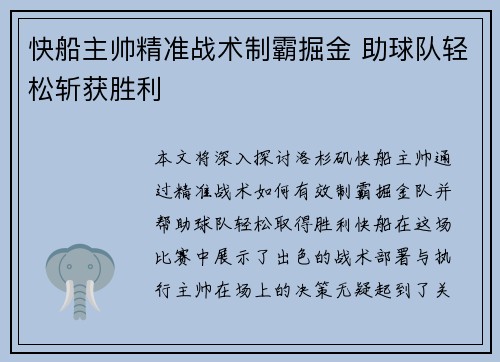 快船主帅精准战术制霸掘金 助球队轻松斩获胜利