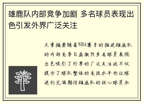 雄鹿队内部竞争加剧 多名球员表现出色引发外界广泛关注