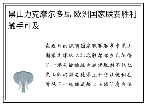 黑山力克摩尔多瓦 欧洲国家联赛胜利触手可及