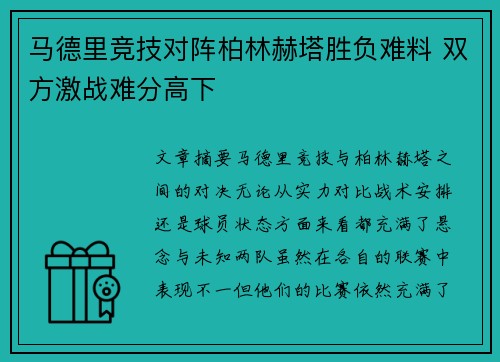 马德里竞技对阵柏林赫塔胜负难料 双方激战难分高下