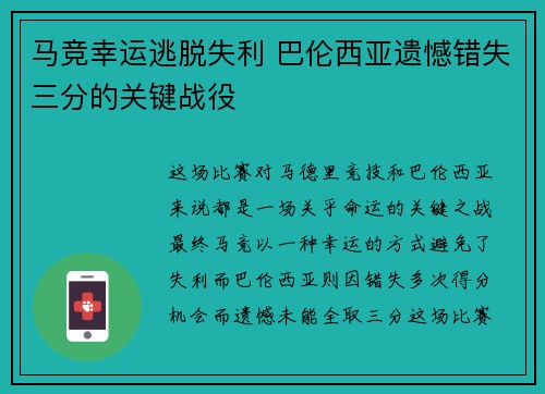 马竞幸运逃脱失利 巴伦西亚遗憾错失三分的关键战役