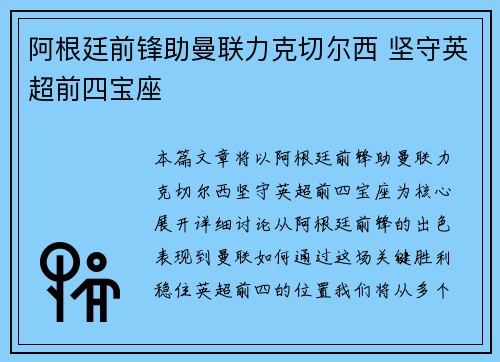 阿根廷前锋助曼联力克切尔西 坚守英超前四宝座