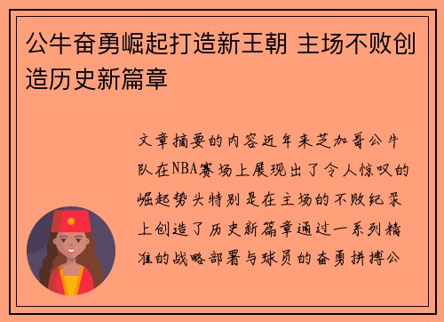 公牛奋勇崛起打造新王朝 主场不败创造历史新篇章
