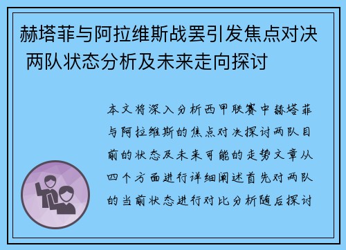 赫塔菲与阿拉维斯战罢引发焦点对决 两队状态分析及未来走向探讨