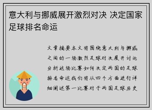 意大利与挪威展开激烈对决 决定国家足球排名命运
