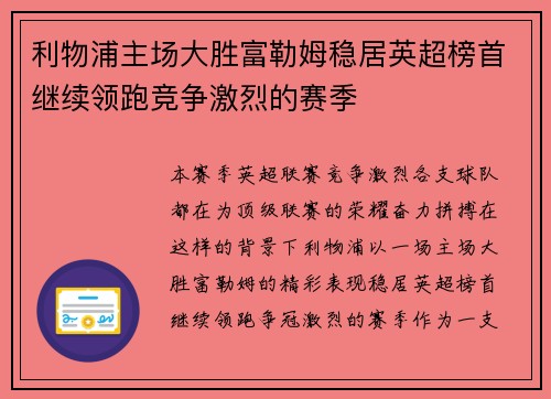 利物浦主场大胜富勒姆稳居英超榜首继续领跑竞争激烈的赛季