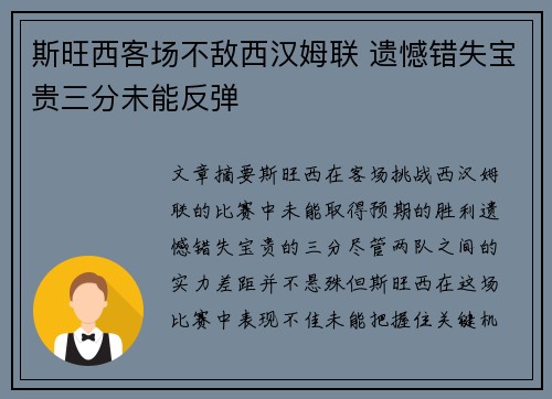 斯旺西客场不敌西汉姆联 遗憾错失宝贵三分未能反弹