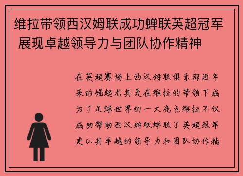 维拉带领西汉姆联成功蝉联英超冠军 展现卓越领导力与团队协作精神