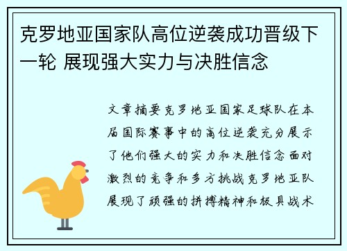 克罗地亚国家队高位逆袭成功晋级下一轮 展现强大实力与决胜信念