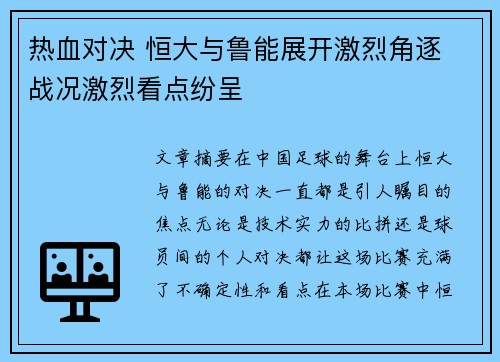 热血对决 恒大与鲁能展开激烈角逐 战况激烈看点纷呈