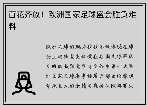 百花齐放！欧洲国家足球盛会胜负难料