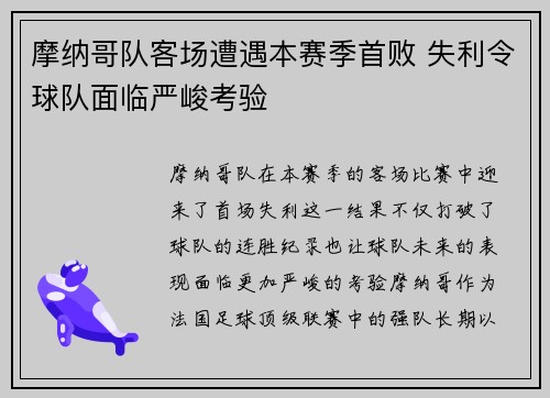 摩纳哥队客场遭遇本赛季首败 失利令球队面临严峻考验