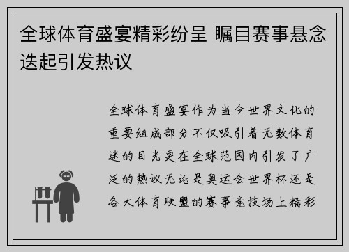 全球体育盛宴精彩纷呈 瞩目赛事悬念迭起引发热议