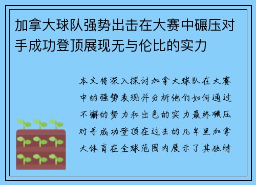 加拿大球队强势出击在大赛中碾压对手成功登顶展现无与伦比的实力