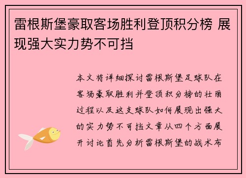 雷根斯堡豪取客场胜利登顶积分榜 展现强大实力势不可挡